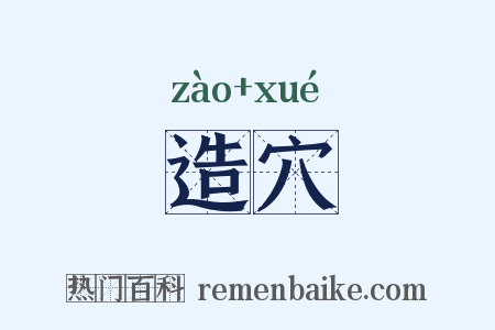 造穴是什么意思的图片